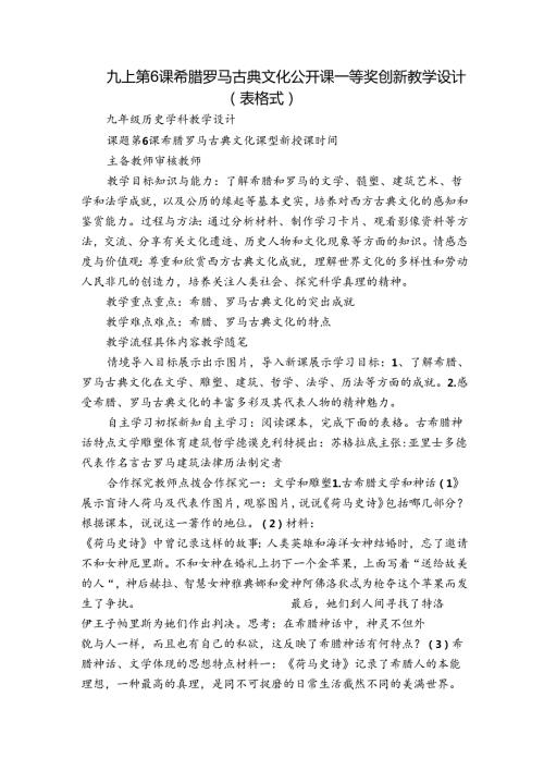 九上第6课希腊罗马古典文化公开课一等奖创新教学设计（表格式）.docx