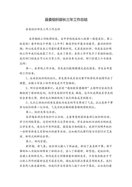 县委组织部长三年工作总结.docx