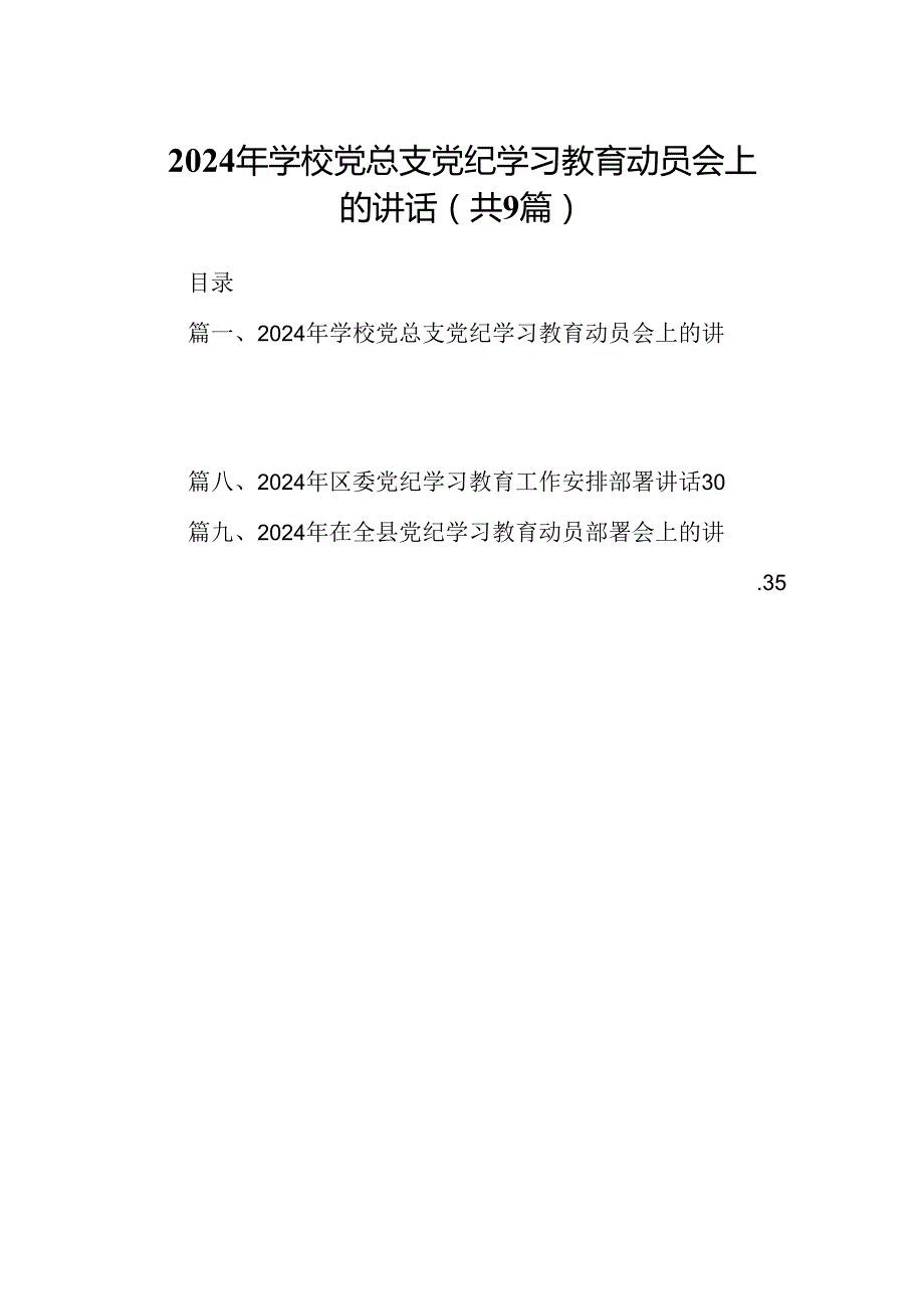 （9篇）2024年学校党总支党纪学习教育动员会上的讲话（最新版）.docx_第1页