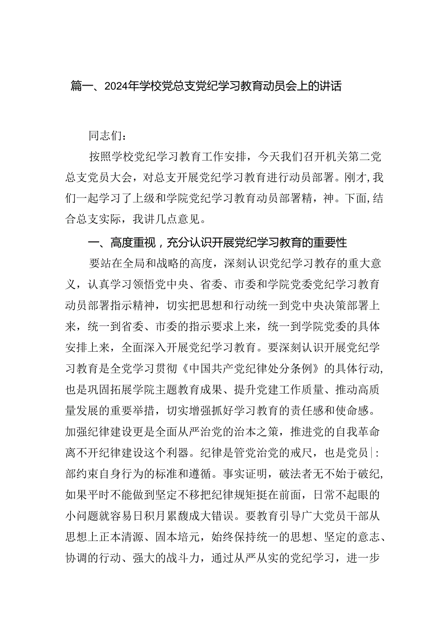 （9篇）2024年学校党总支党纪学习教育动员会上的讲话（最新版）.docx_第2页