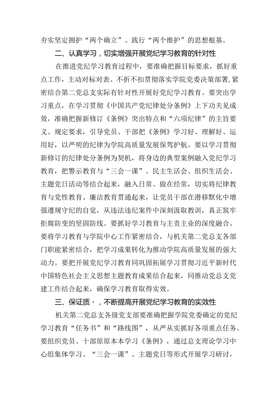 （9篇）2024年学校党总支党纪学习教育动员会上的讲话（最新版）.docx_第3页