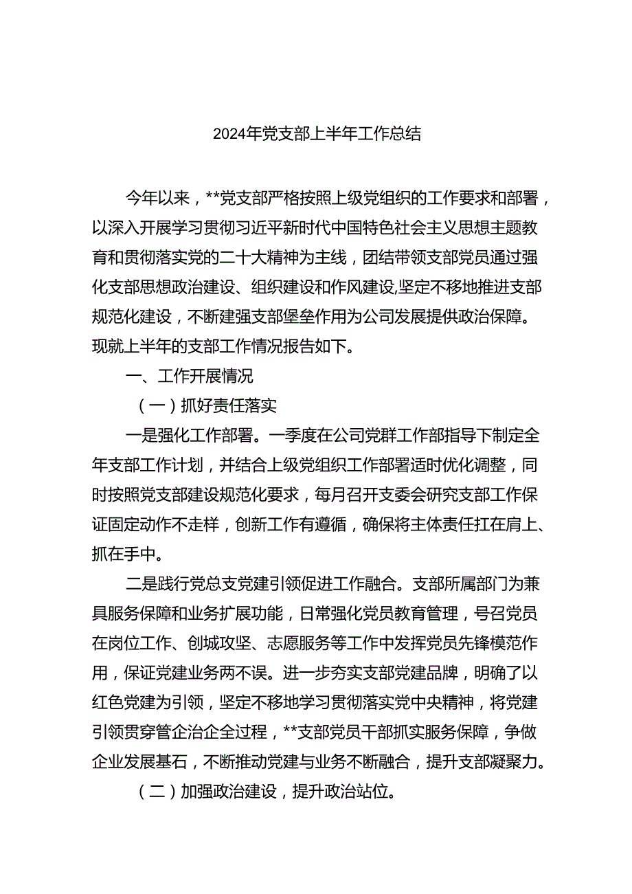 2024年党支部上半年工作总结范本九篇（精选版）.docx_第1页