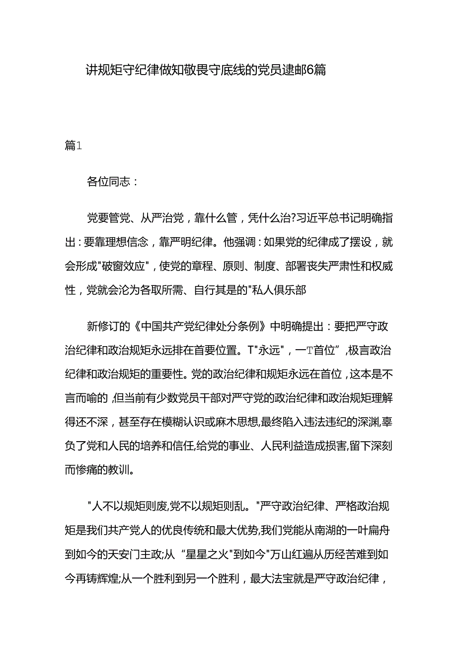 讲规矩守纪律做知敬畏守底线的党员演讲稿 6篇.docx_第1页