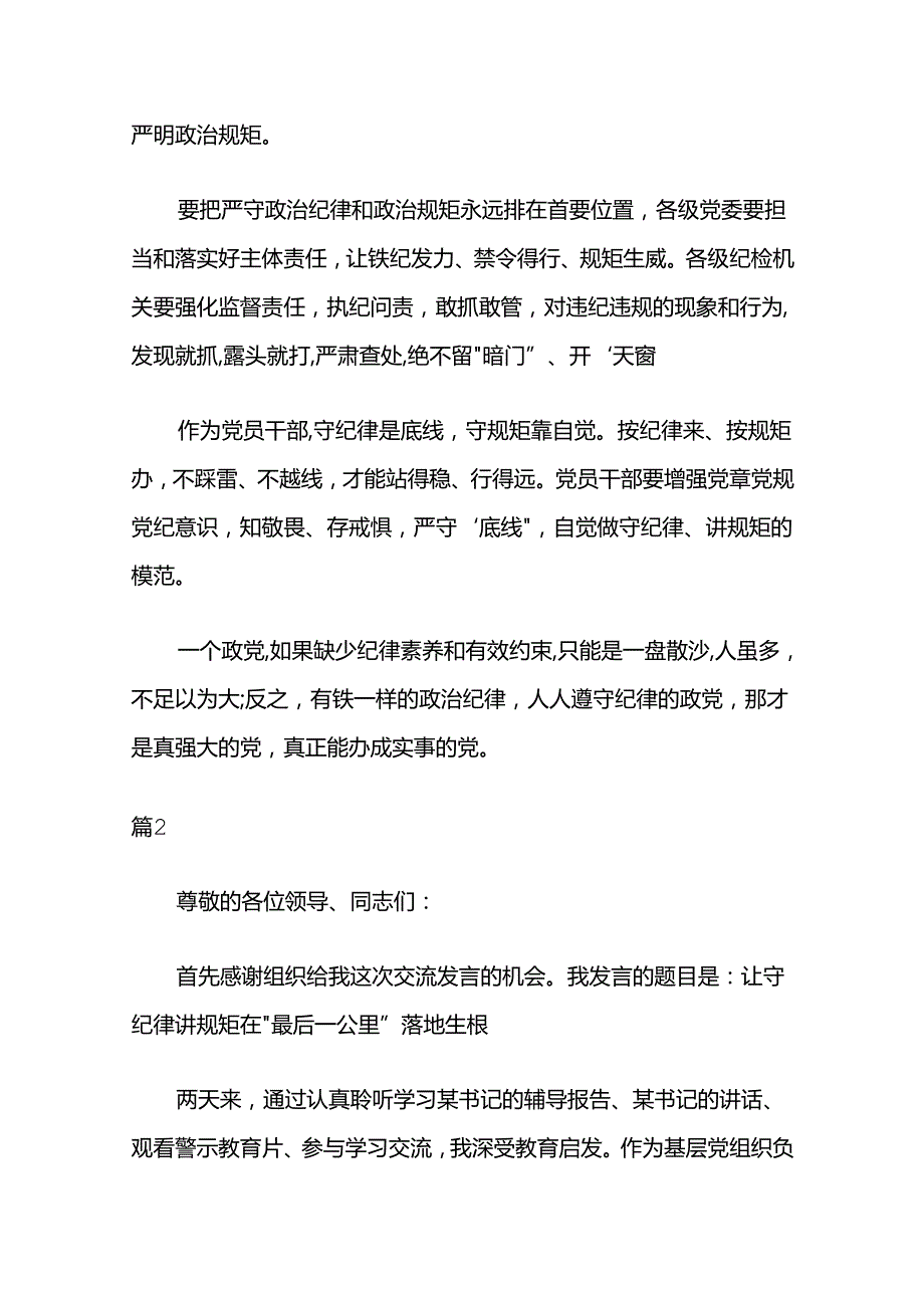 讲规矩守纪律做知敬畏守底线的党员演讲稿 6篇.docx_第2页