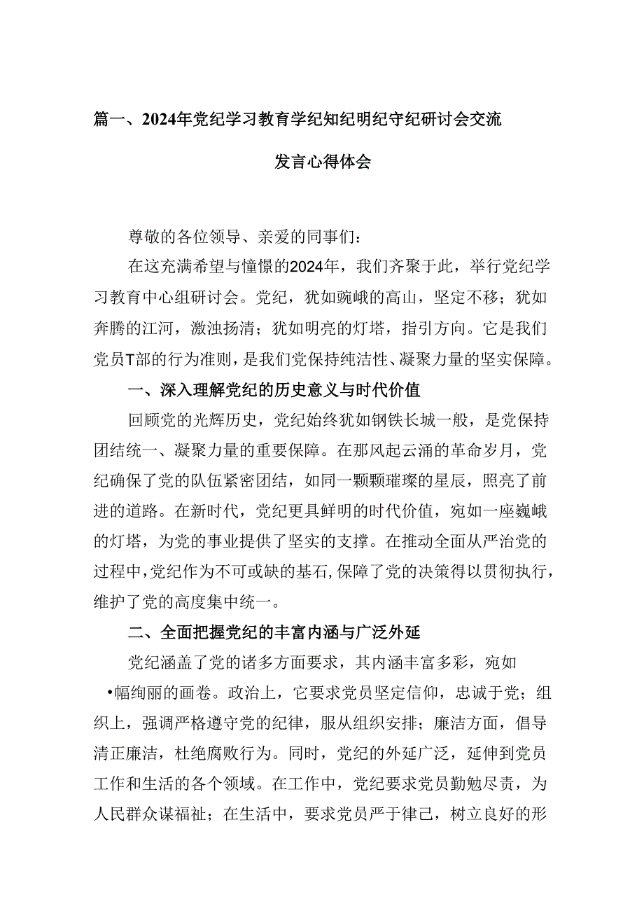 （9篇）2024年党纪学习教育学纪知纪明纪守纪研讨会交流发言心得体会汇编.docx_第2页