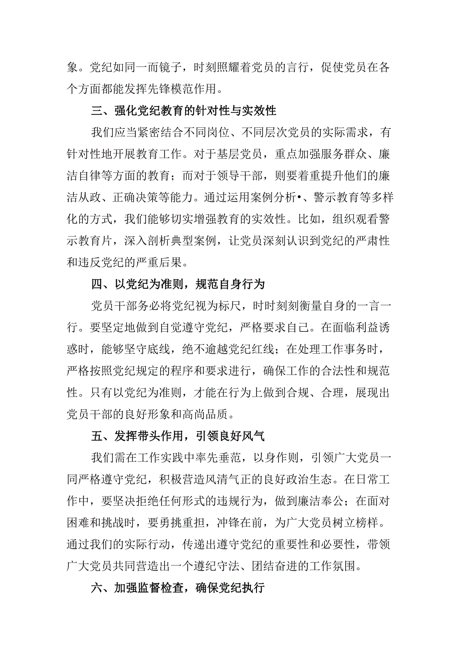 （9篇）2024年党纪学习教育学纪知纪明纪守纪研讨会交流发言心得体会汇编.docx_第3页