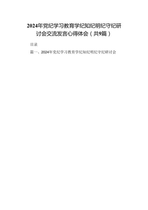 （9篇）2024年党纪学习教育学纪知纪明纪守纪研讨会交流发言心得体会汇编.docx