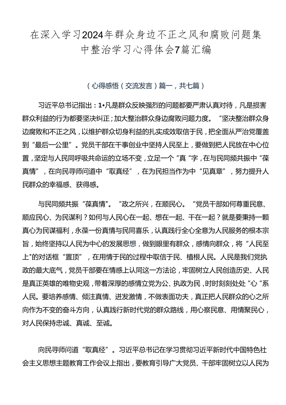 在深入学习2024年群众身边不正之风和腐败问题集中整治学习心得体会7篇汇编.docx_第1页