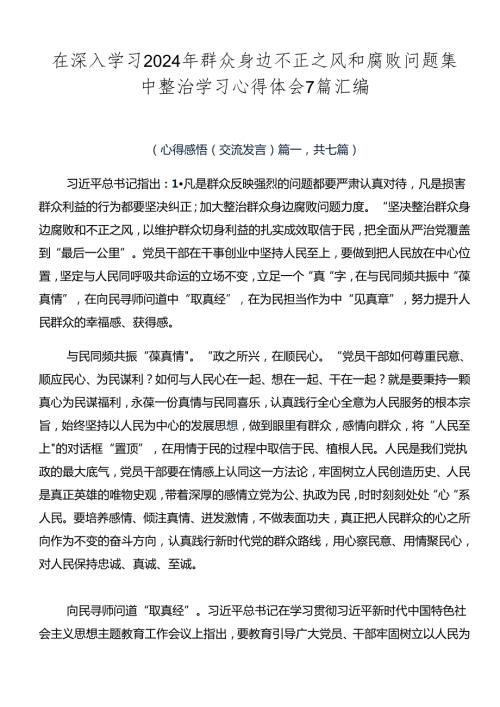在深入学习2024年群众身边不正之风和腐败问题集中整治学习心得体会7篇汇编.docx