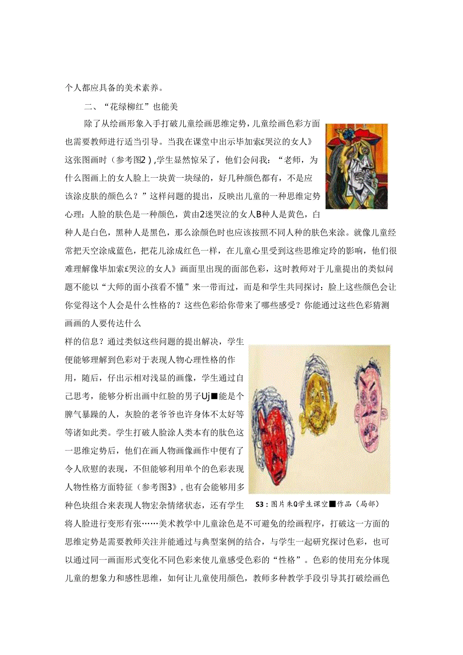 创新教育让美术课堂充满奇思妙想 论文.docx_第3页