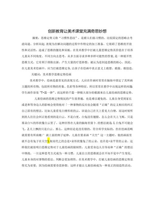 创新教育让美术课堂充满奇思妙想 论文.docx