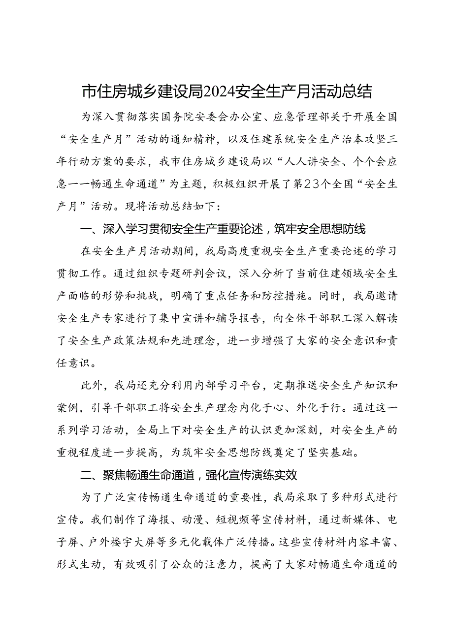 市住房城乡建设局2024安全生产月活动总结（三）.docx_第1页