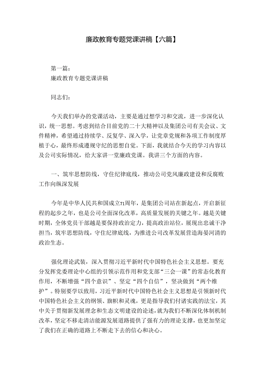 廉政教育专题党课讲稿【六篇】.docx_第1页