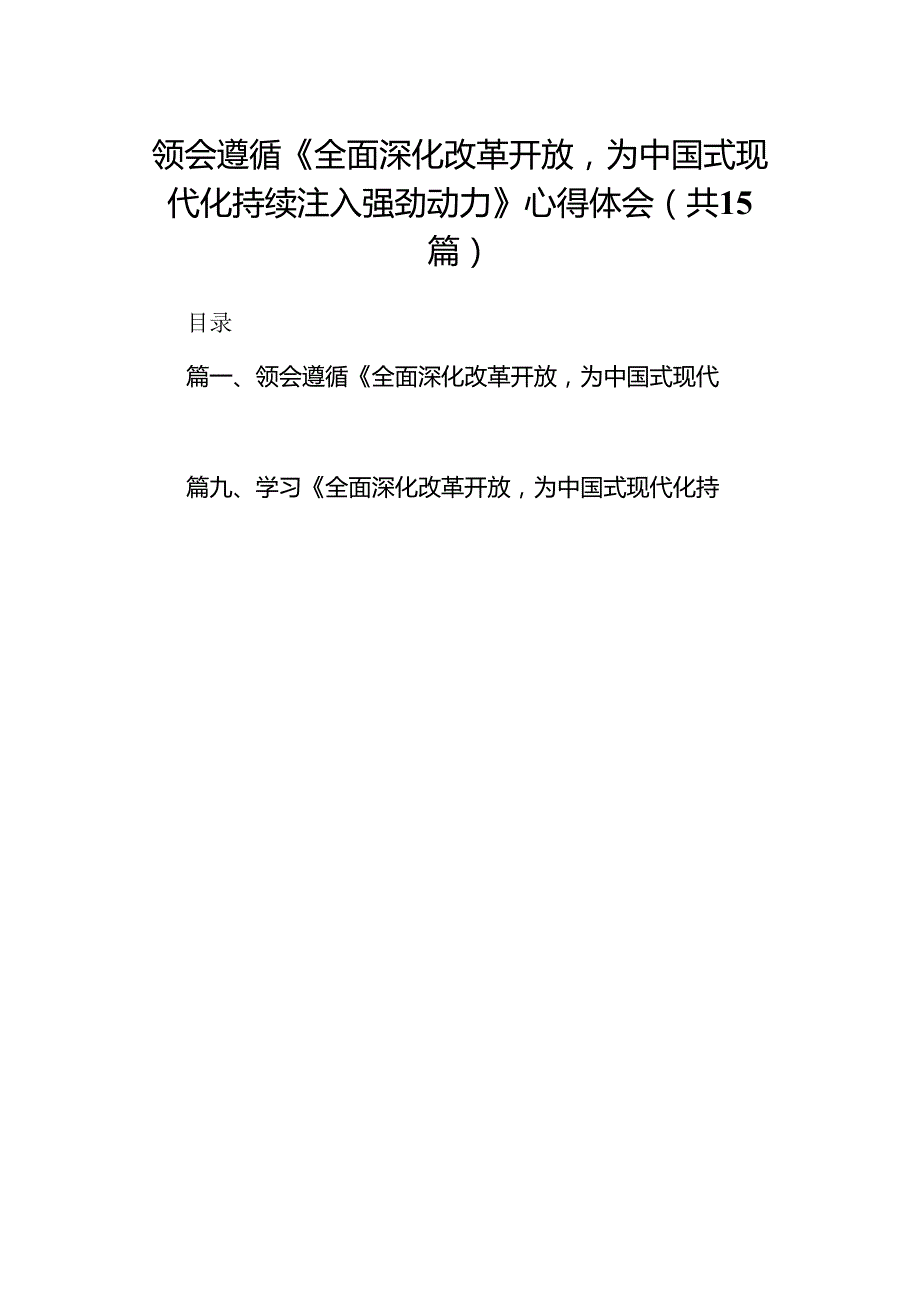 领会遵循《全面深化改革开放为中国式现代化持续注入强劲动力》心得体会（共15篇）.docx_第1页