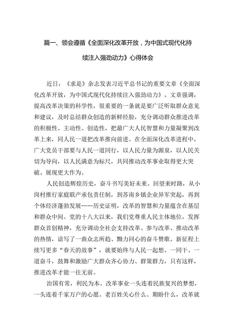 领会遵循《全面深化改革开放为中国式现代化持续注入强劲动力》心得体会（共15篇）.docx_第2页