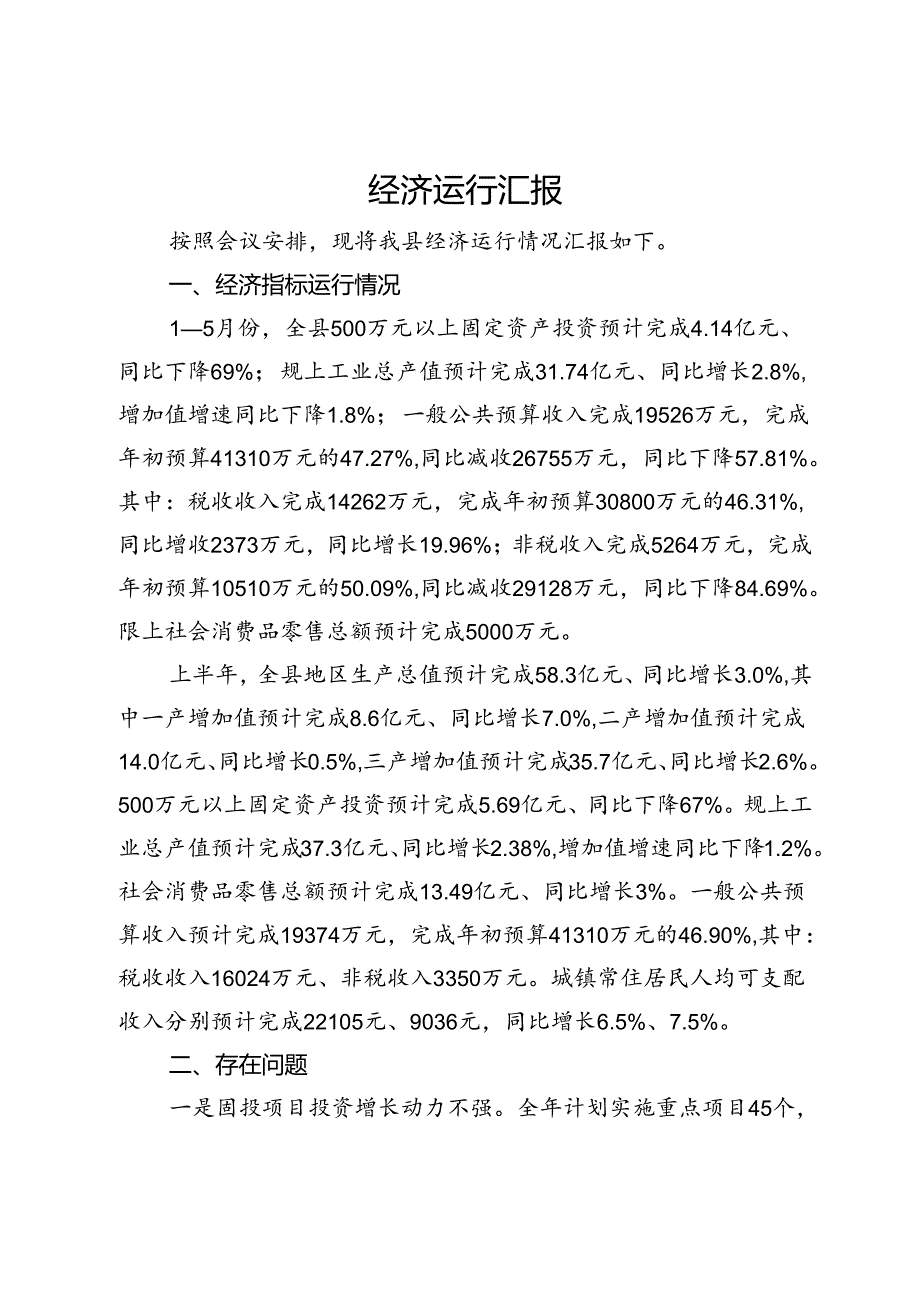 某县关于经济运行工作情况汇报.docx_第1页