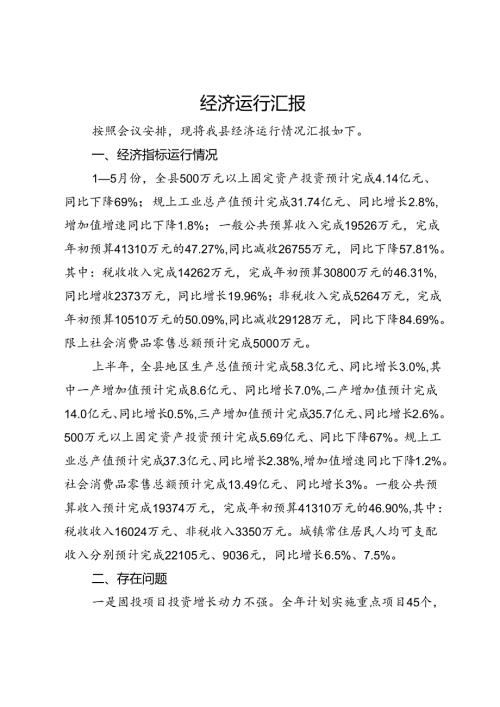 某县关于经济运行工作情况汇报.docx