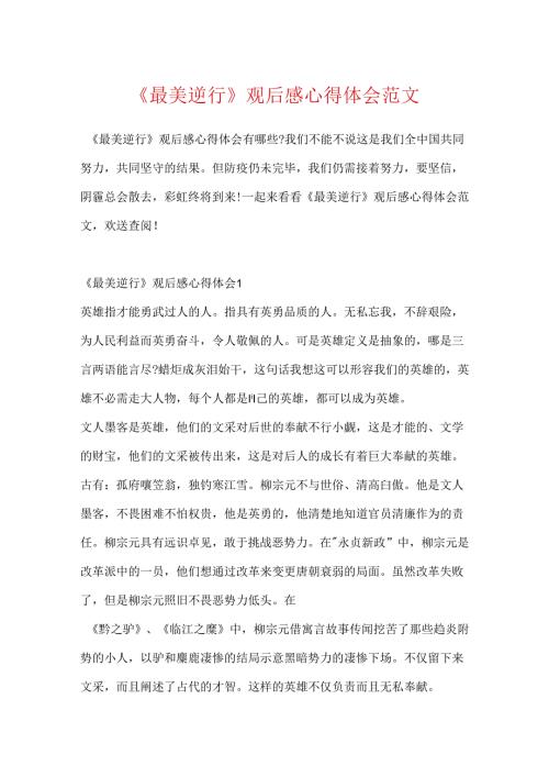 《最美逆行》观后感心得体会范文.docx