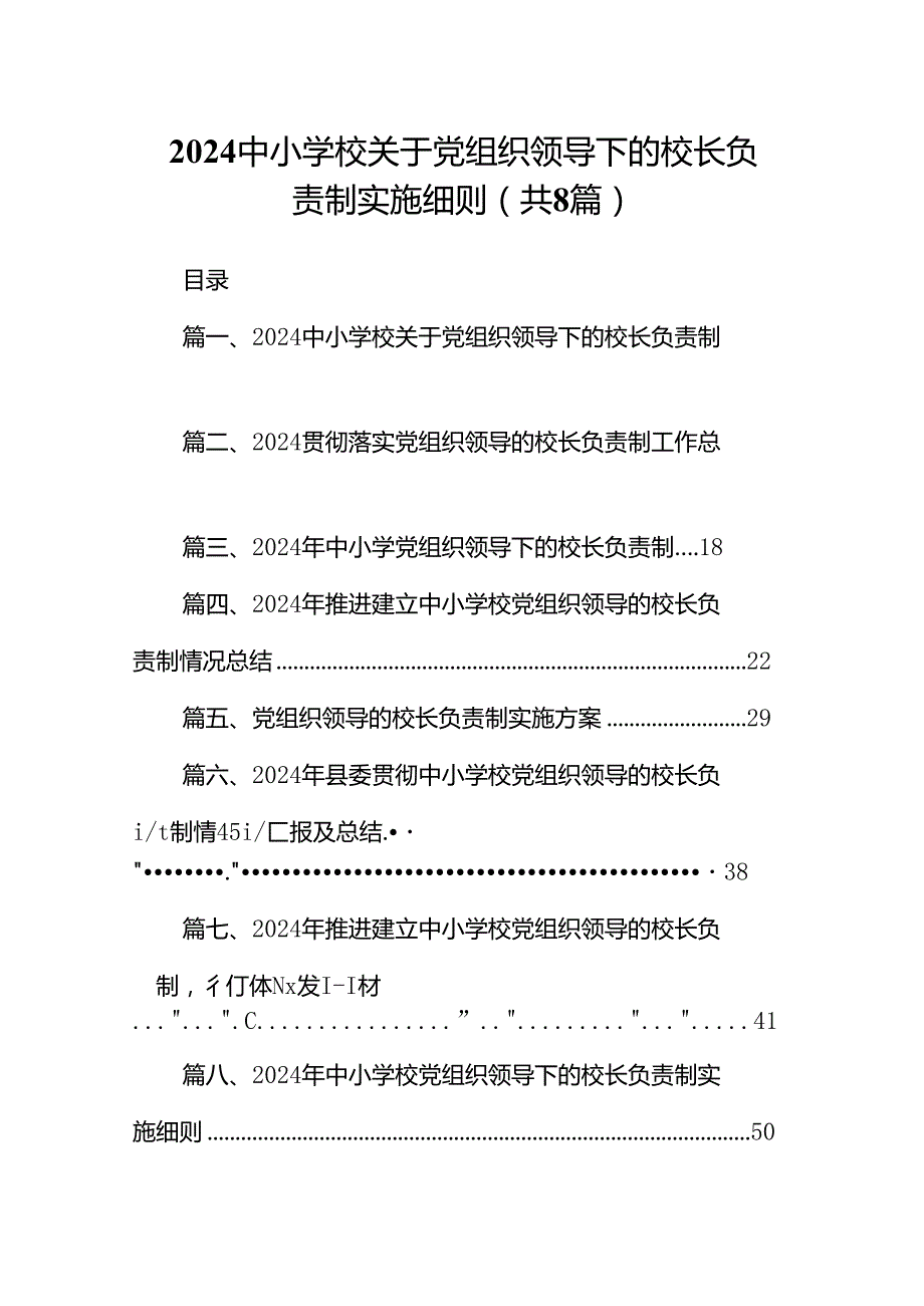 中小学校关于党组织领导下的校长负责制实施细则（共八篇）.docx_第1页