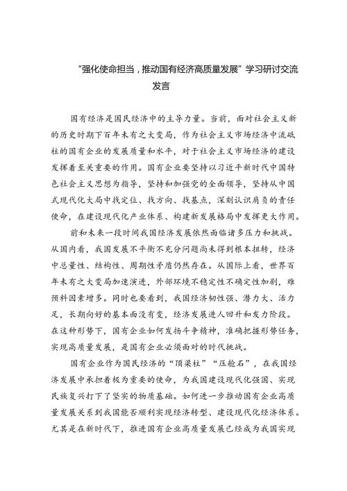 “强化使命担当推动国有经济高质量发展”学习研讨交流发言范文精选(9篇).docx