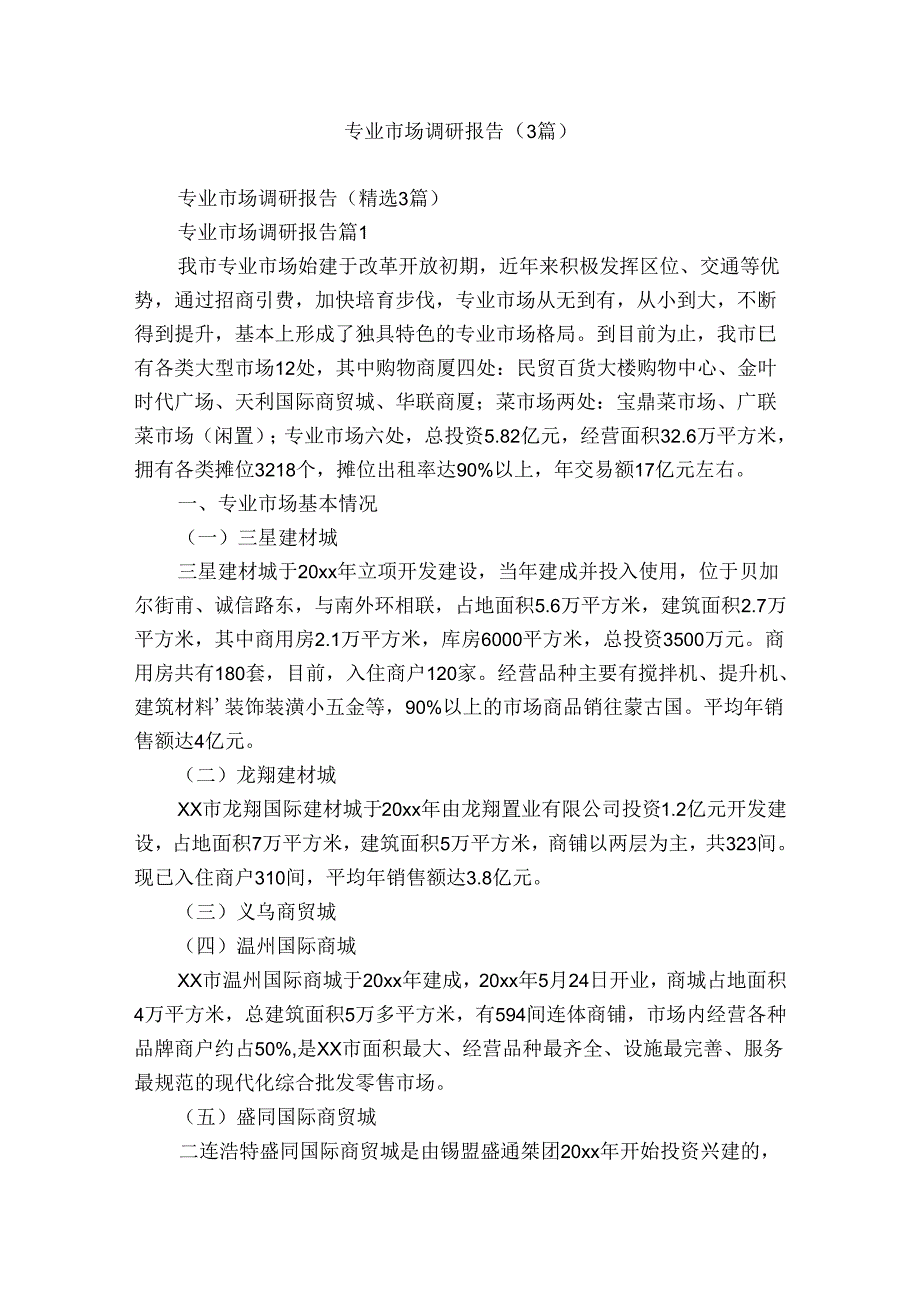 专业市场调研报告（3篇）.docx_第1页