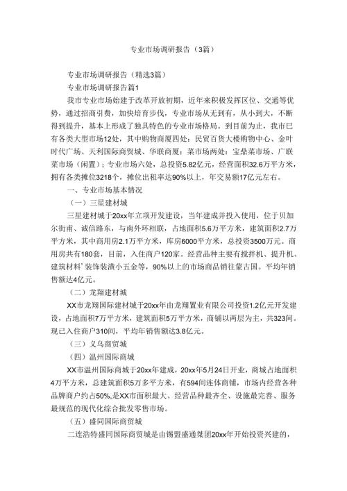 专业市场调研报告（3篇）.docx