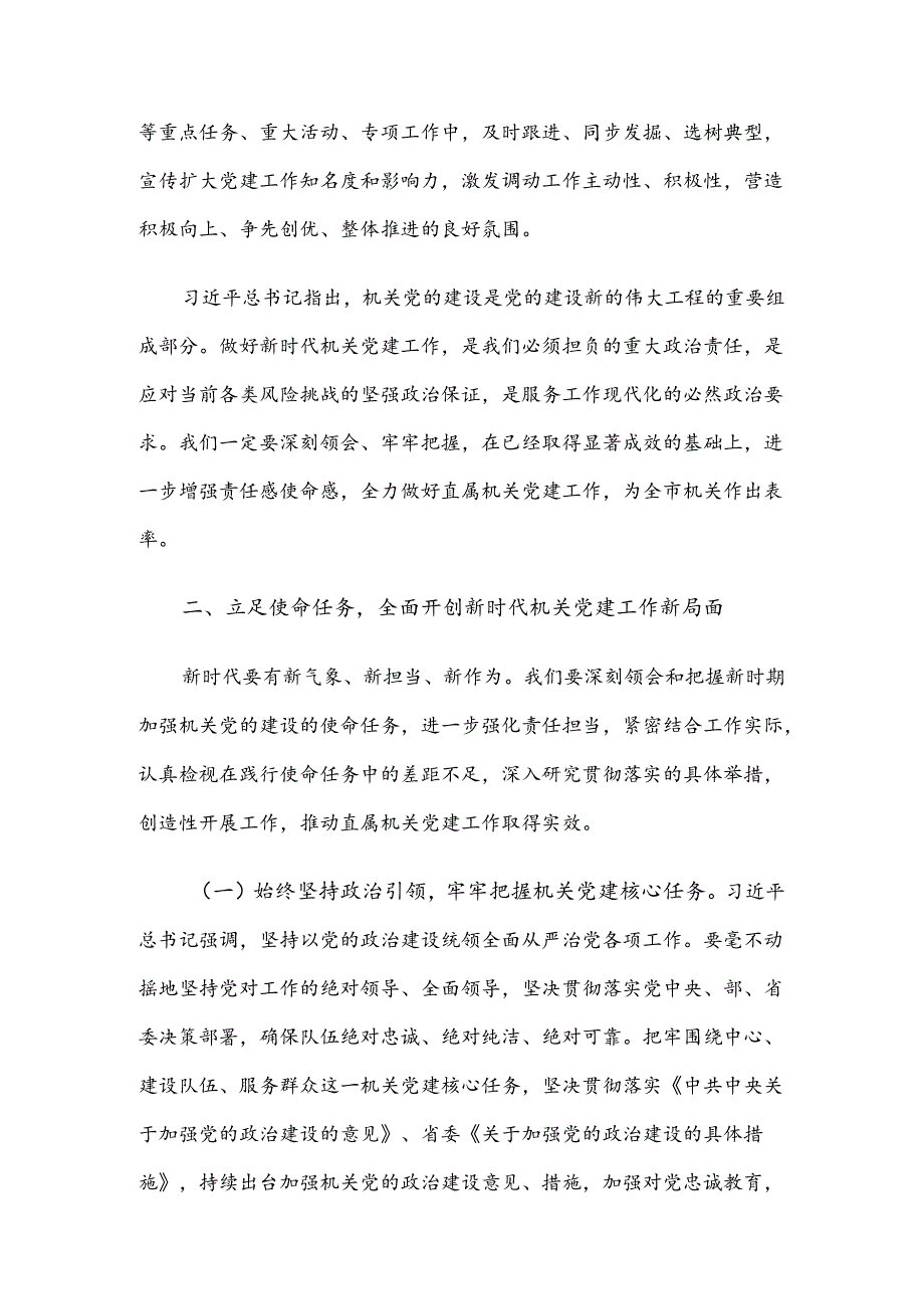 在直属机关委员会党建工作会议上的讲话.docx_第3页