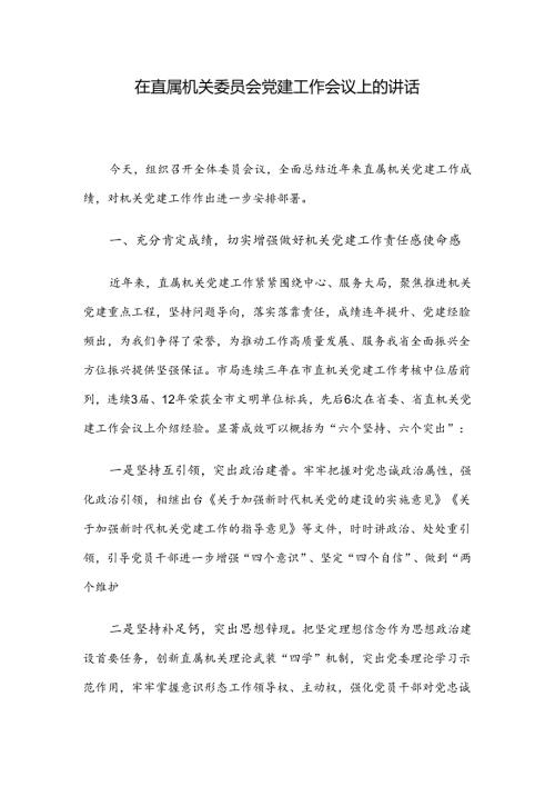 在直属机关委员会党建工作会议上的讲话.docx