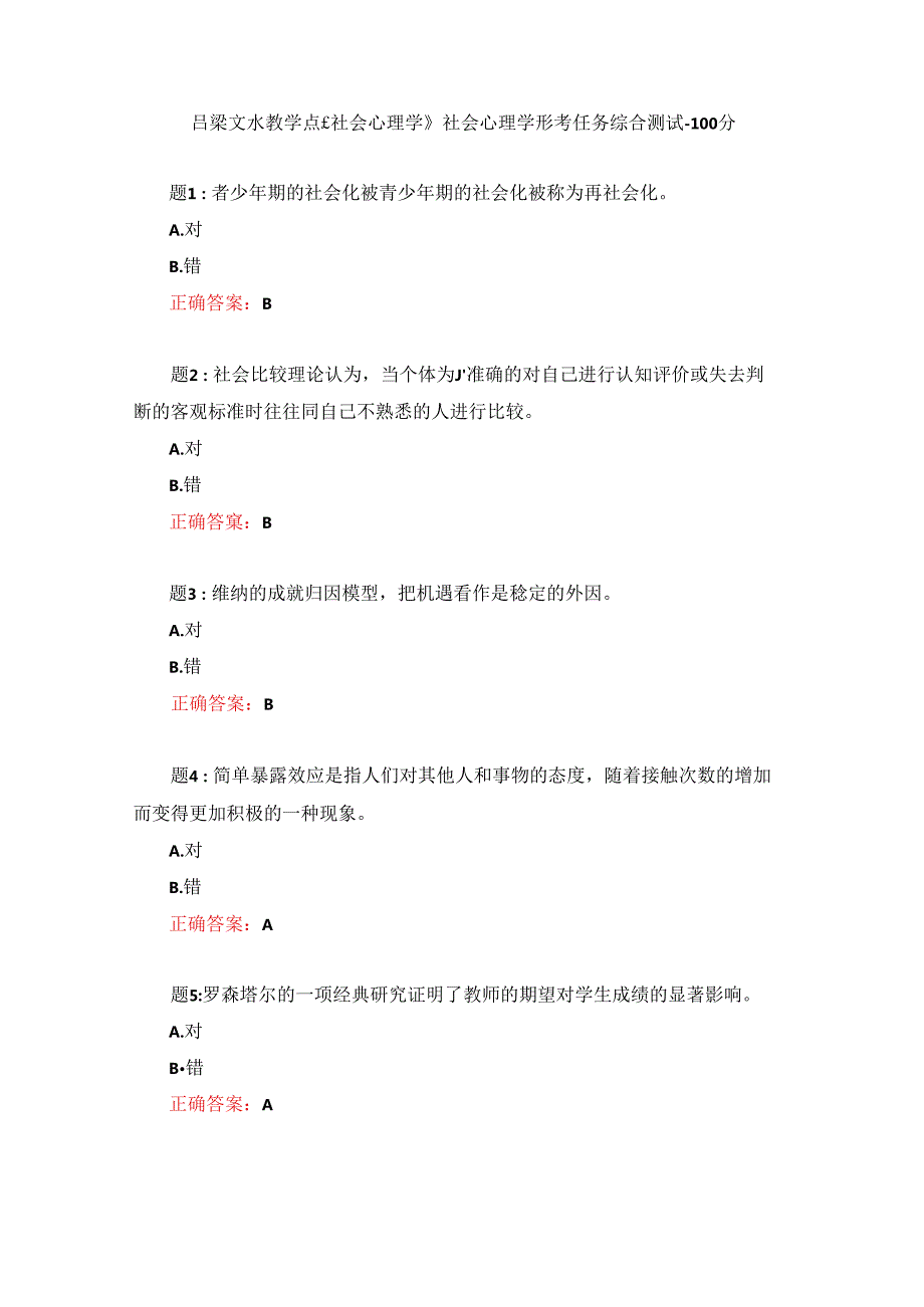 电大一网一《社会心理学》社会心理学形考任务综合测试100分.docx_第1页
