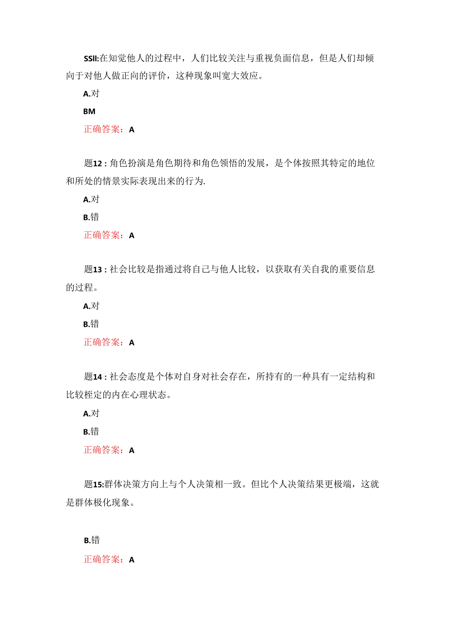 电大一网一《社会心理学》社会心理学形考任务综合测试100分.docx_第3页
