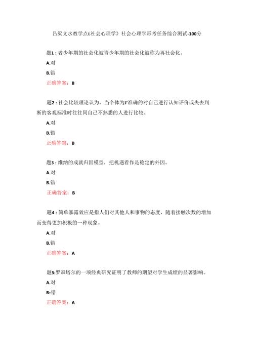 电大一网一《社会心理学》社会心理学形考任务综合测试100分.docx