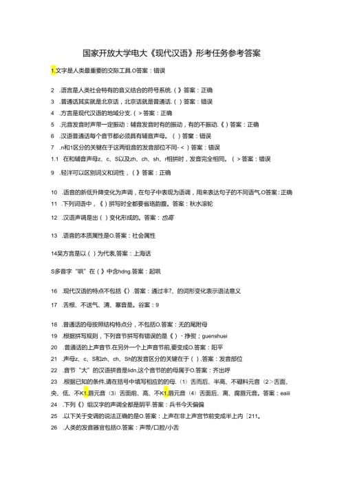 国家开放大学电大《现代汉语》形考任务参考答案.docx
