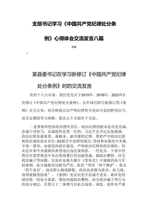 支部书记学习《中国共产党纪律处分条例》心得体会交流发言八篇.docx
