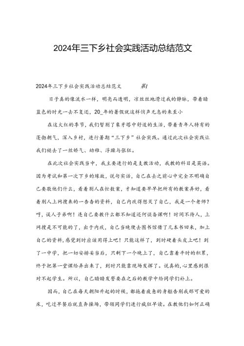 2024年三下乡社会实践活动总结范文.docx