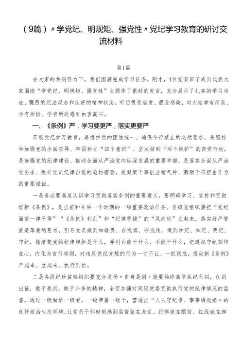 （9篇）“学党纪、明规矩、强党性”党纪学习教育的研讨交流材料.docx