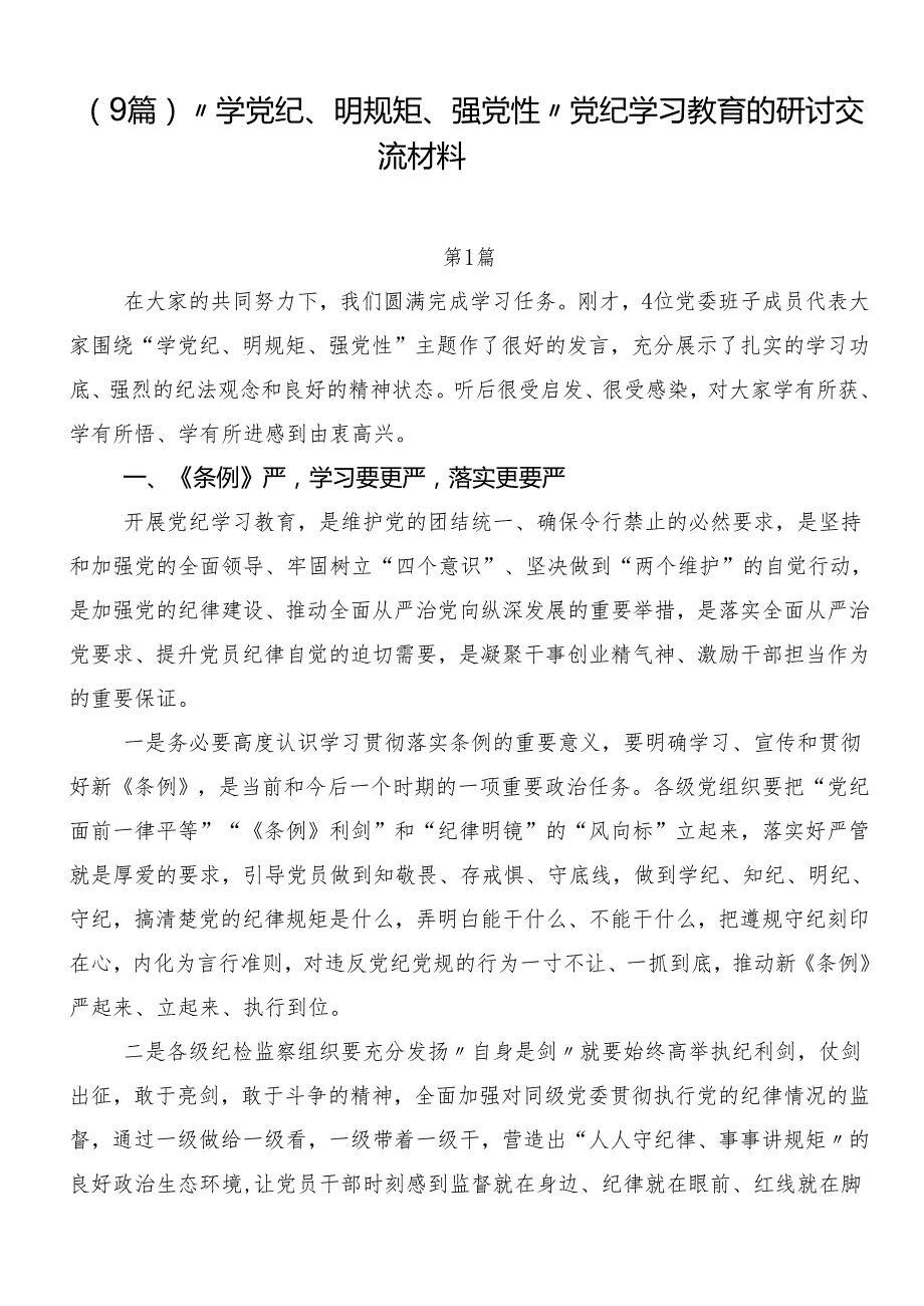 （9篇）“学党纪、明规矩、强党性”党纪学习教育的研讨交流材料.docx_第1页