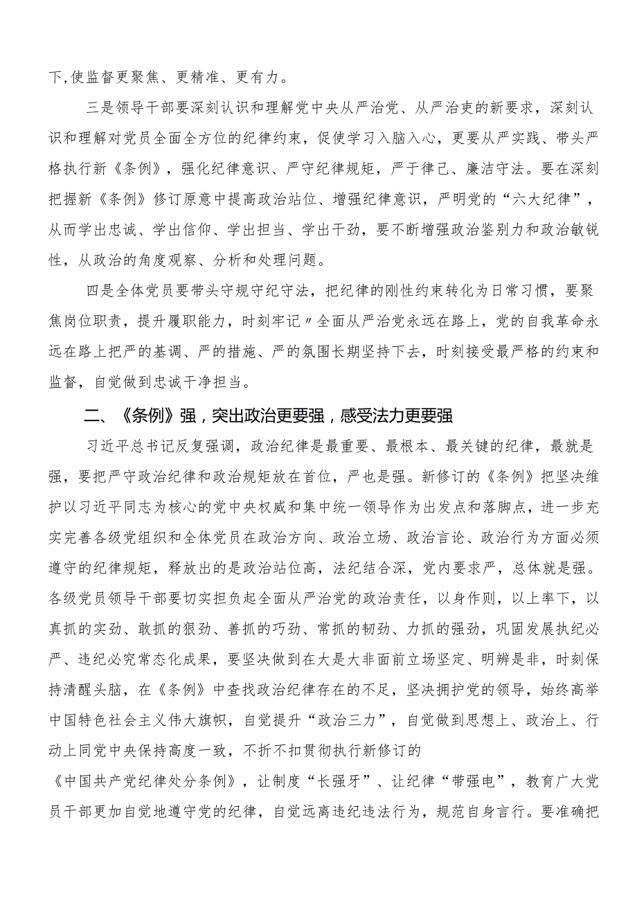 （9篇）“学党纪、明规矩、强党性”党纪学习教育的研讨交流材料.docx_第2页
