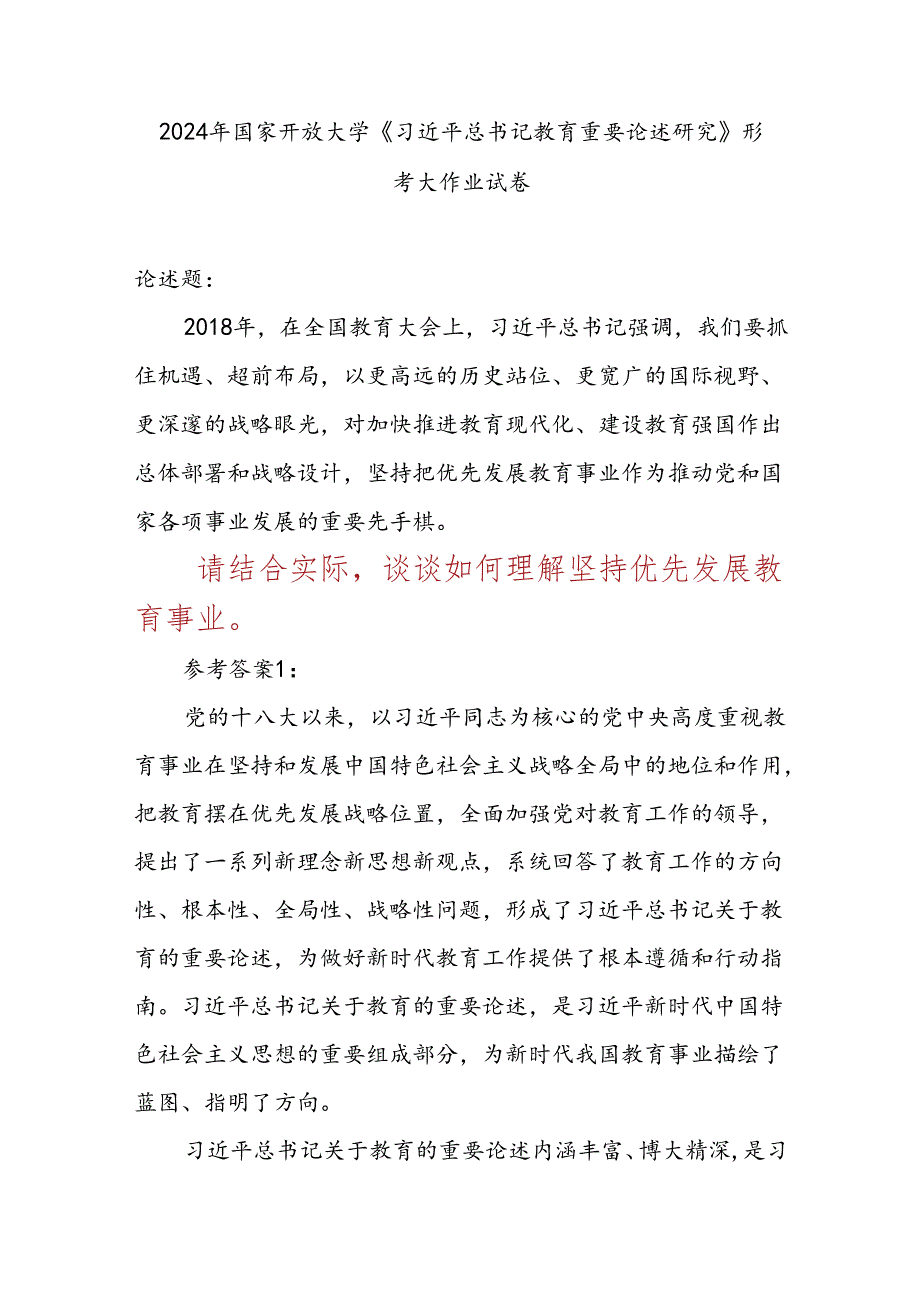 论述题：请结合实际谈谈如何理解坚持优先发展教育事业参考答案3份.docx_第1页