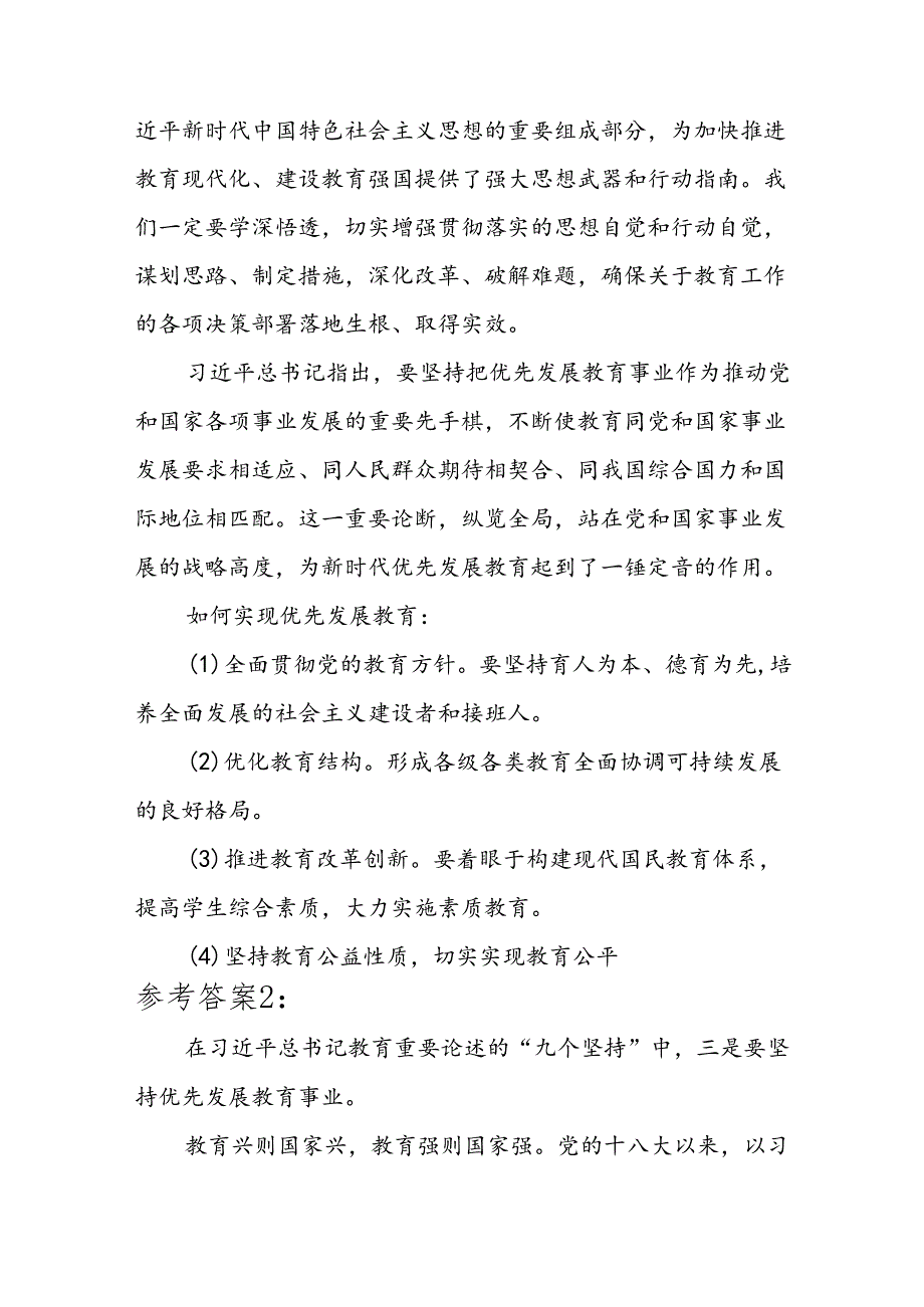 论述题：请结合实际谈谈如何理解坚持优先发展教育事业参考答案3份.docx_第2页