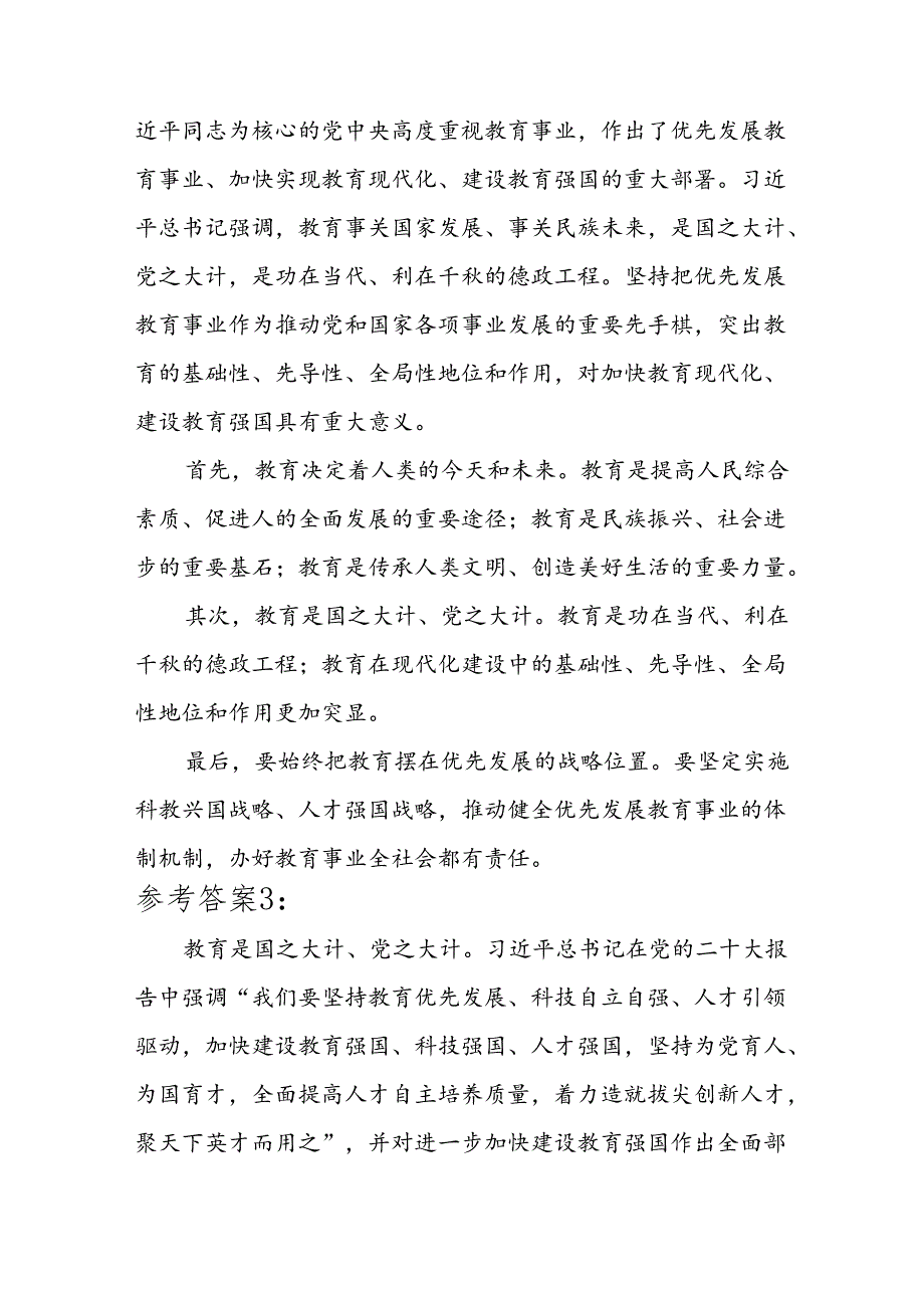 论述题：请结合实际谈谈如何理解坚持优先发展教育事业参考答案3份.docx_第3页