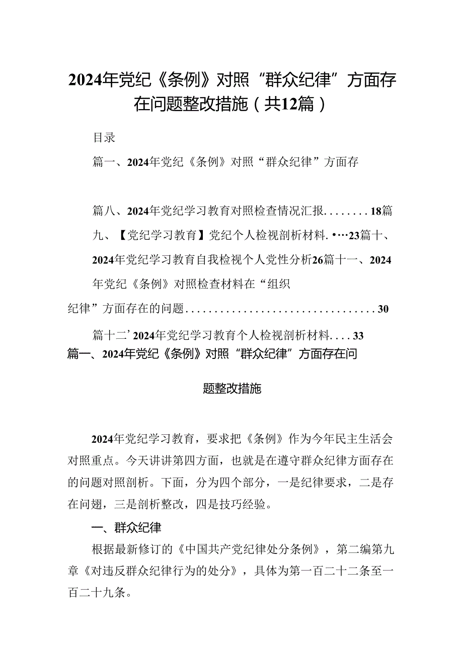 2024年党纪《条例》对照“群众纪律”方面存在问题整改措施12篇（精选版）.docx_第1页