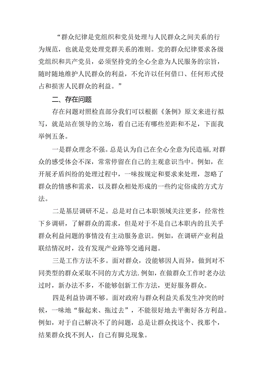 2024年党纪《条例》对照“群众纪律”方面存在问题整改措施12篇（精选版）.docx_第2页