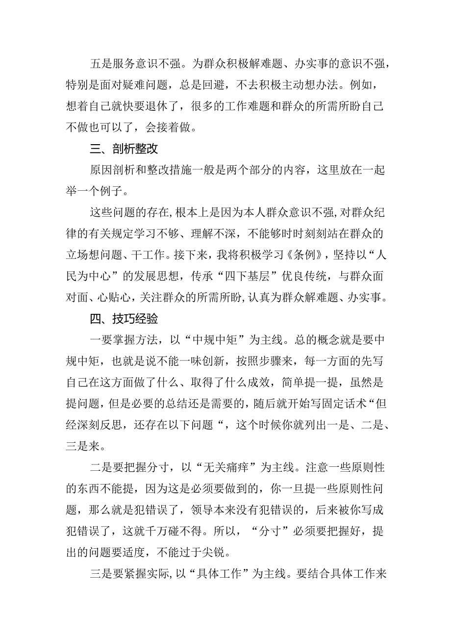 2024年党纪《条例》对照“群众纪律”方面存在问题整改措施12篇（精选版）.docx_第3页