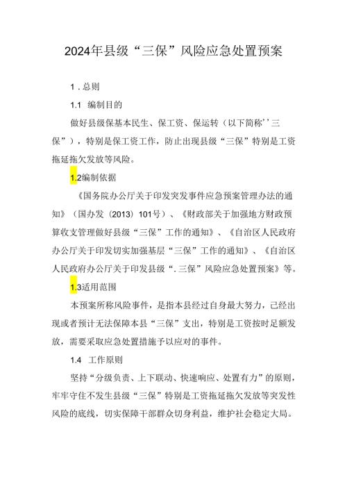 2024年县级“三保”风险应急处置预案.docx