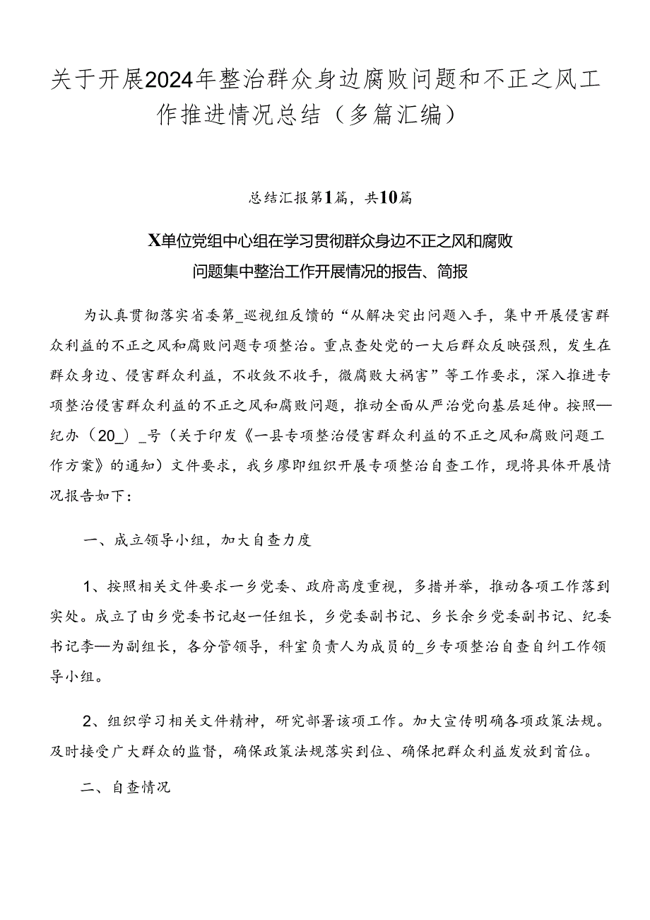 关于开展2024年整治群众身边腐败问题和不正之风工作推进情况总结（多篇汇编）.docx_第1页