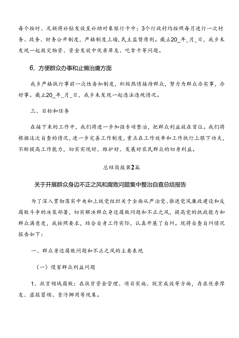 关于开展2024年整治群众身边腐败问题和不正之风工作推进情况总结（多篇汇编）.docx_第3页