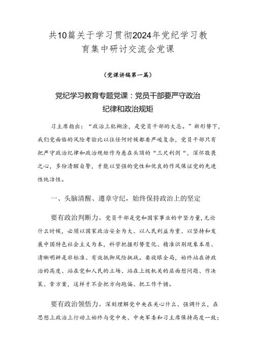 共10篇关于学习贯彻2024年党纪学习教育集中研讨交流会党课.docx