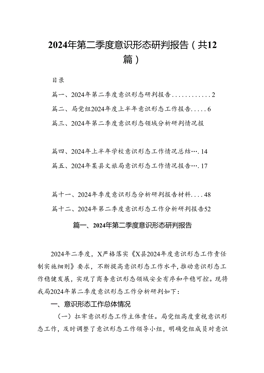 2024年第二季度意识形态研判报告（共12篇）.docx_第1页