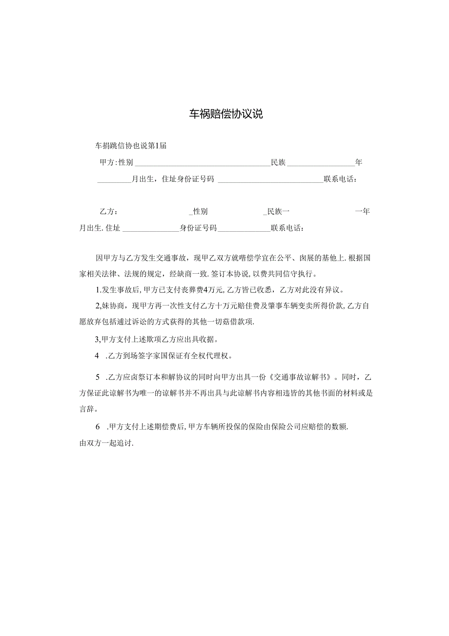 车祸赔偿协议说.docx_第1页