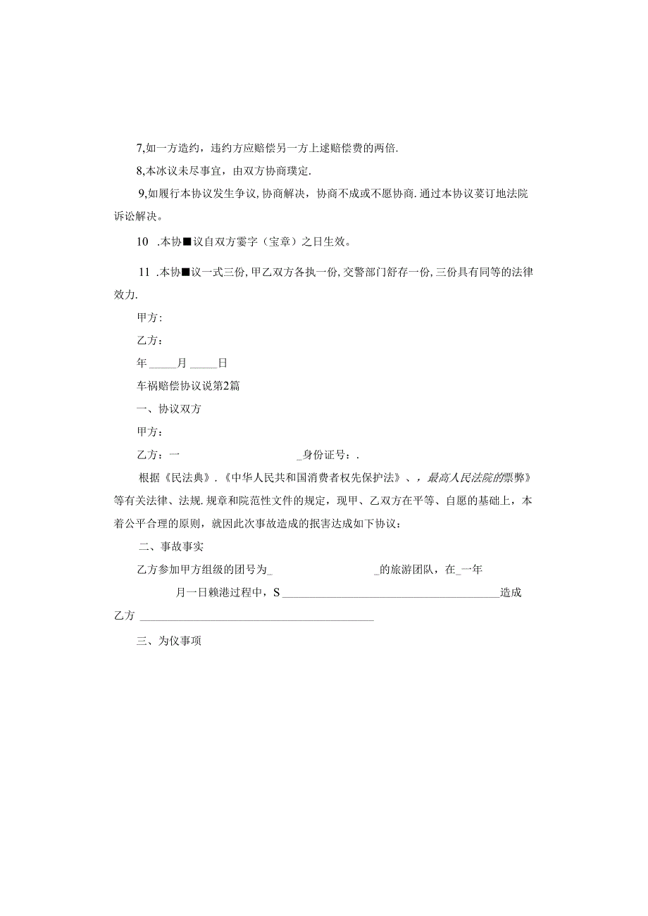 车祸赔偿协议说.docx_第2页